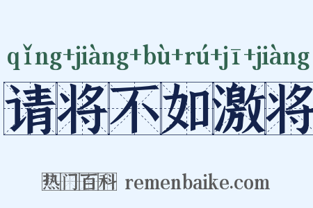 请将不如激将是什么意思的图片